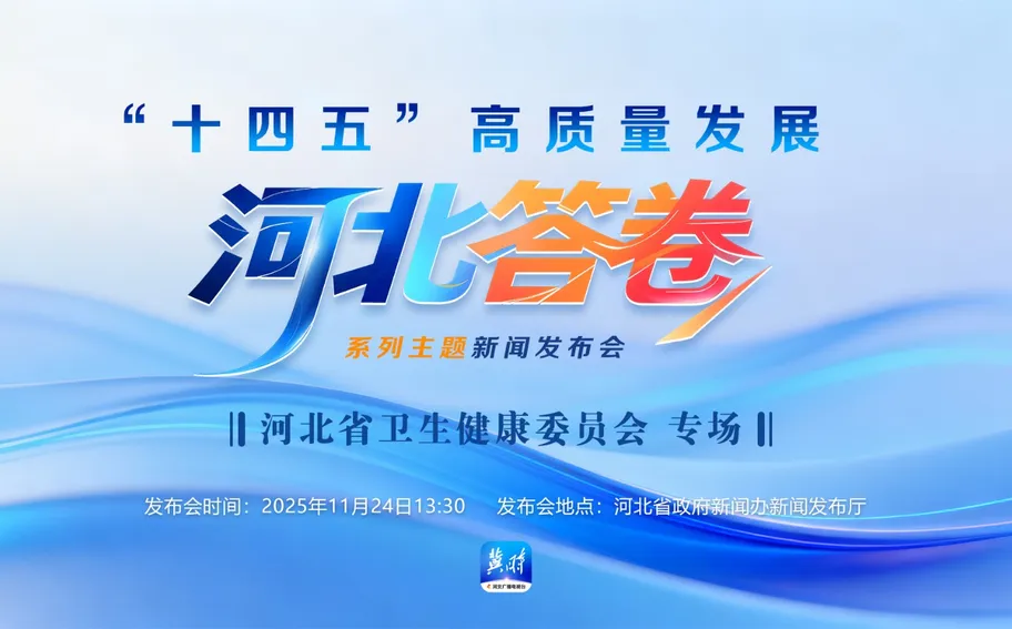 【回看丨冀时大直播】“十四五”高质量发展河北答卷系列主题新闻发布会丨河北省卫生健康委员会专场