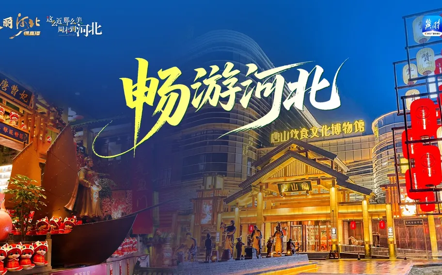 回看·冀时微直播丨畅游河北——唐山宴