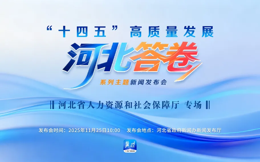 预告海报丨11月25日10:00 “十四五”高质量发展河北答卷系列主题新闻发布会：河北省人力资源和社会保障厅专场