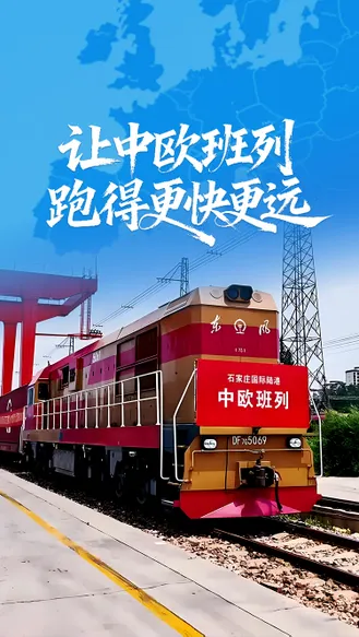 “十五五”我的小目标丨让中欧班列跑得更快更远！