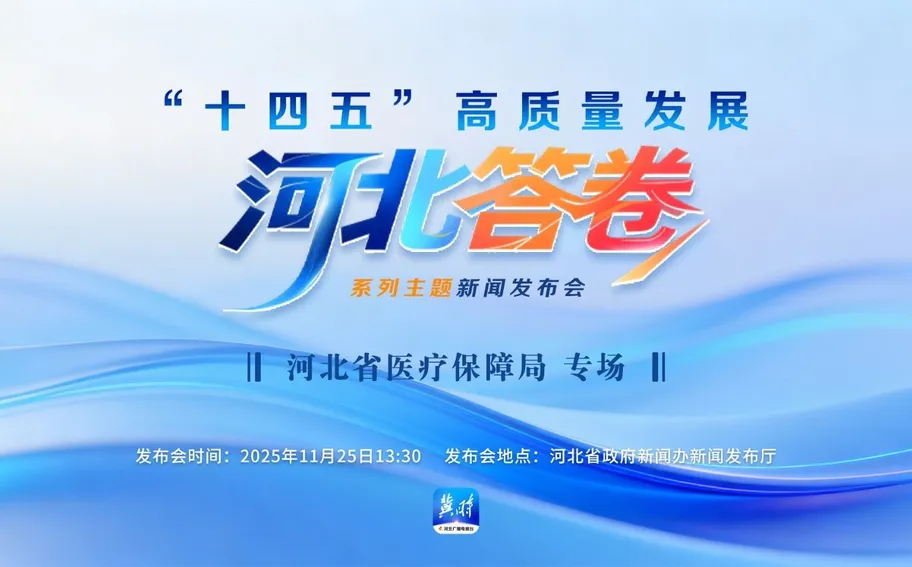 预告海报丨11月25日13:30 “十四五”高质量发展河北答卷系列主题新闻发布会：河北省医疗保障局专场