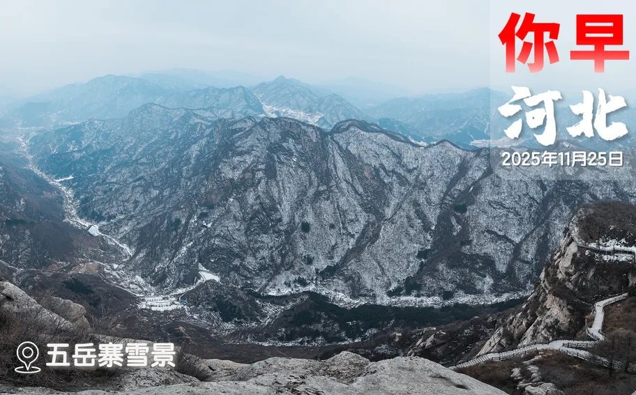 你早，河北｜习近平同特朗普通电话；大风沙尘齐袭河北；中国将寻找第二颗地球；日本扩军有何企图