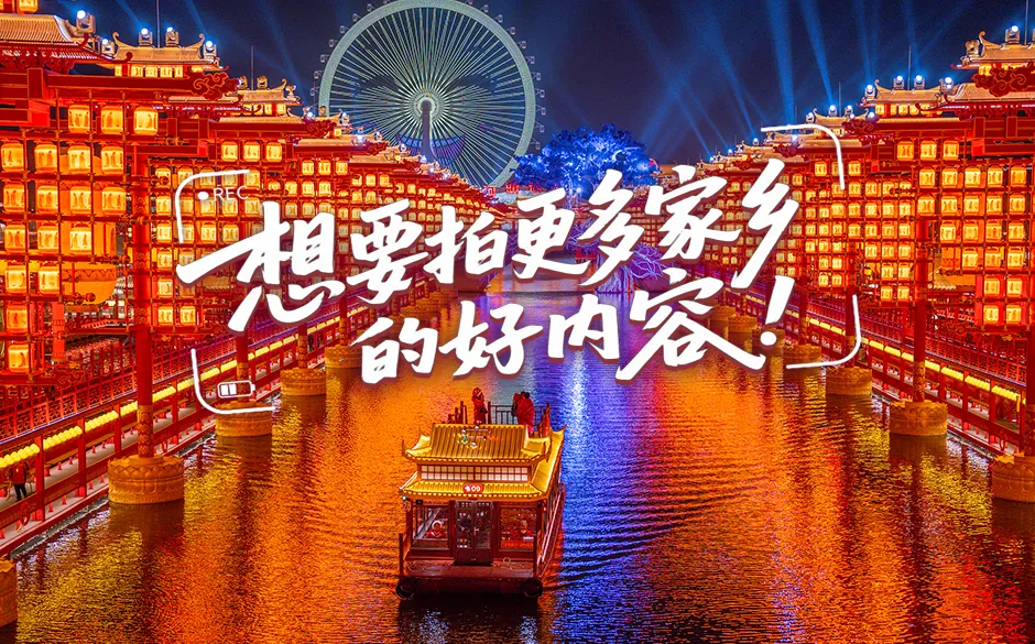 “十五五”我的小目标丨想要拍更多家乡的好内容