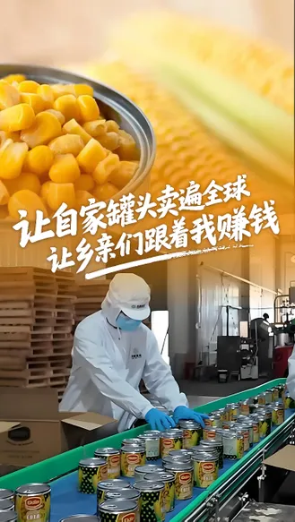 “十五五”我的小目标丨让自家罐头卖遍全球 让乡亲们跟着我赚钱