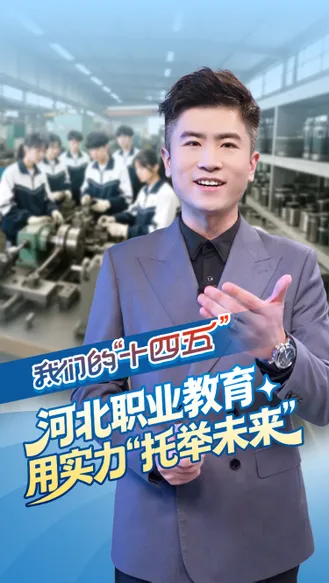 我们的“十四五”丨河北职业教育用实力“托举未来”