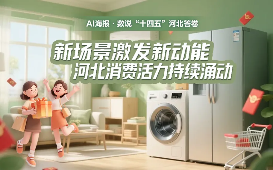 AI海报·数说“十四五”河北答卷丨新场景激发新动能 河北消费活力持续涌动