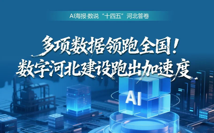 AI海报·数说“十四五”河北答卷丨多项数据领跑全国！数字河北建设跑出加速度