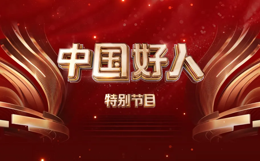 【冀时大直播】“中国好人”特别节目