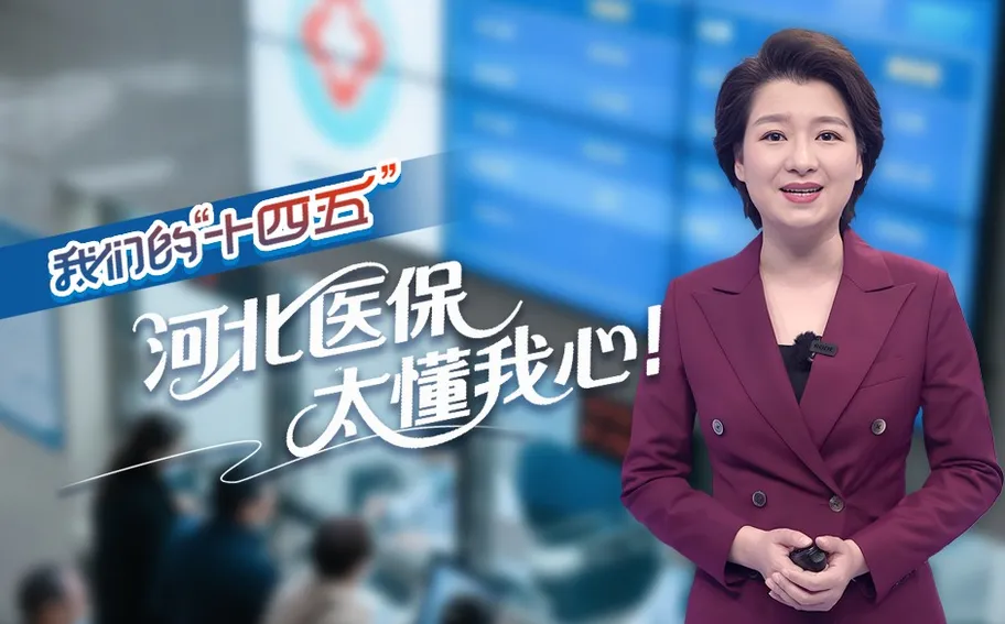 我们的“十四五”丨河北医保，太懂我心！