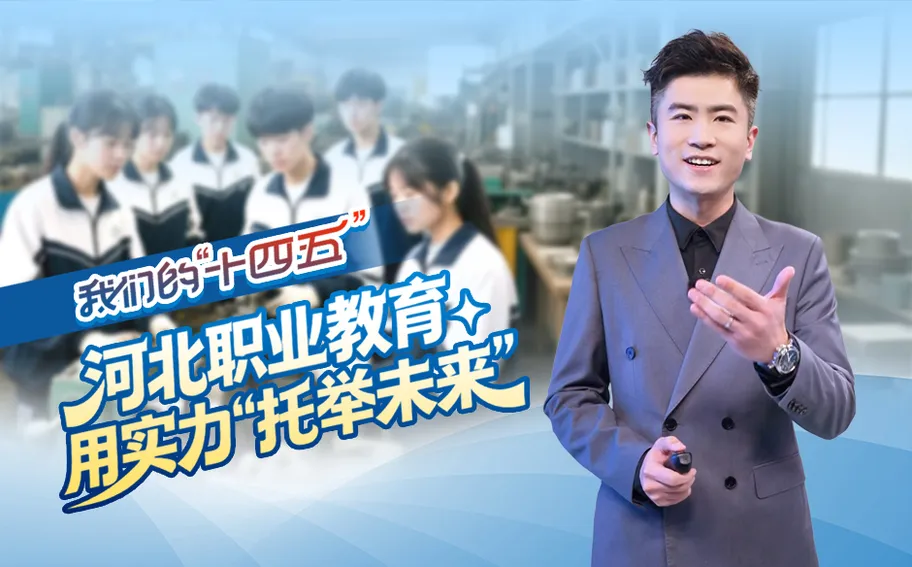 我们的“十四五”丨河北职业教育用实力“托举未来”