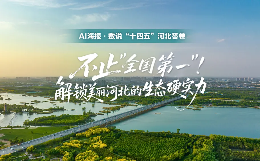 AI海报·数说“十四五”河北答卷丨不止“全国第一” ！解锁美丽河北的生态硬实力