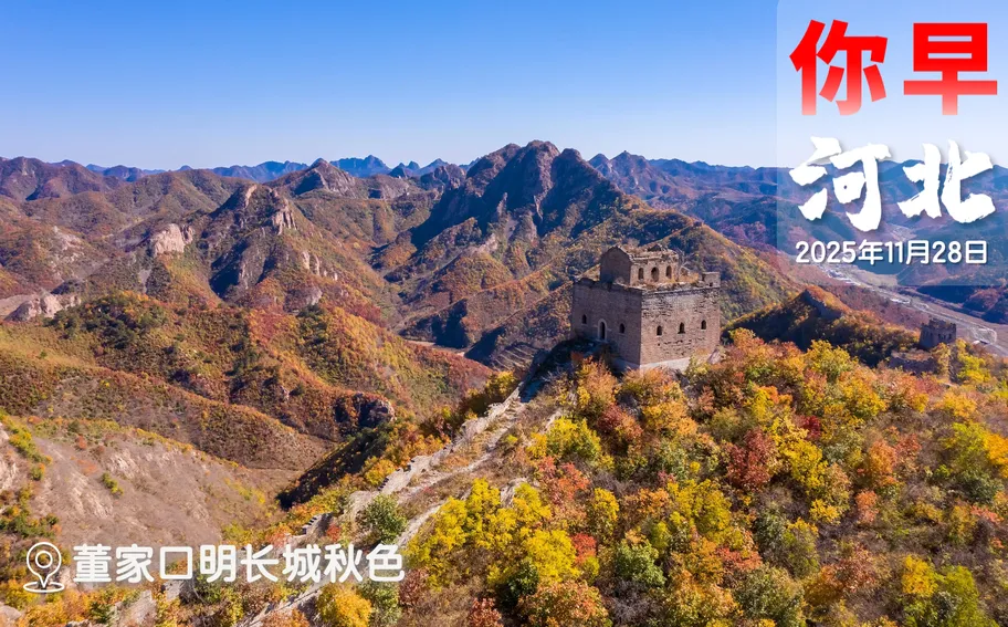 你早，河北｜香港大火为何失控；石家庄下月起实施电动车“新国标”；中国企业家代表团应邀访美；日本自说自话，行不通