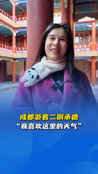 嗨，欢迎到河北丨成都游客二刷承德：“我喜欢这里的天气”