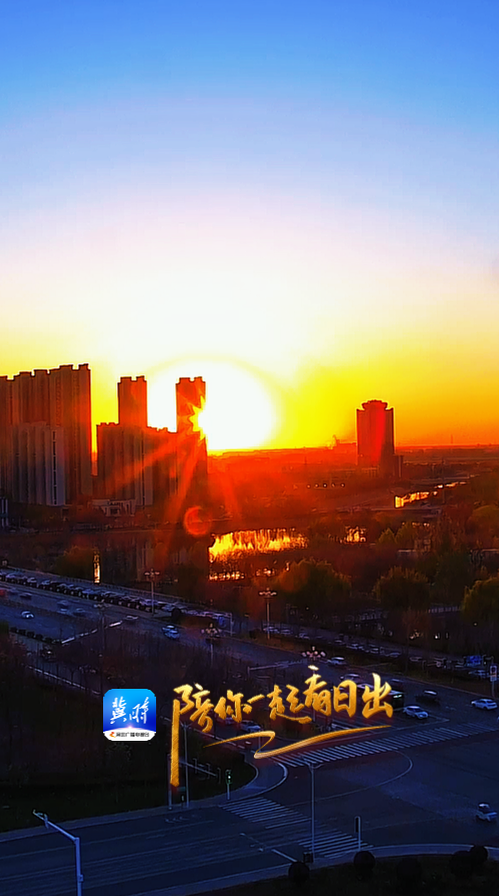 陪你一起看日出丨保定 东湖公园 2025.11.28