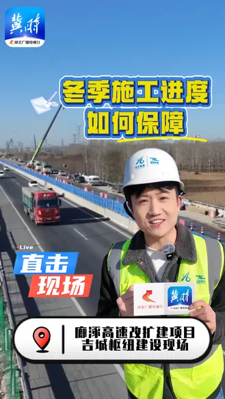 战寒冬 保进度！廊涿高速改扩建“铆足劲”织密京津冀交通网