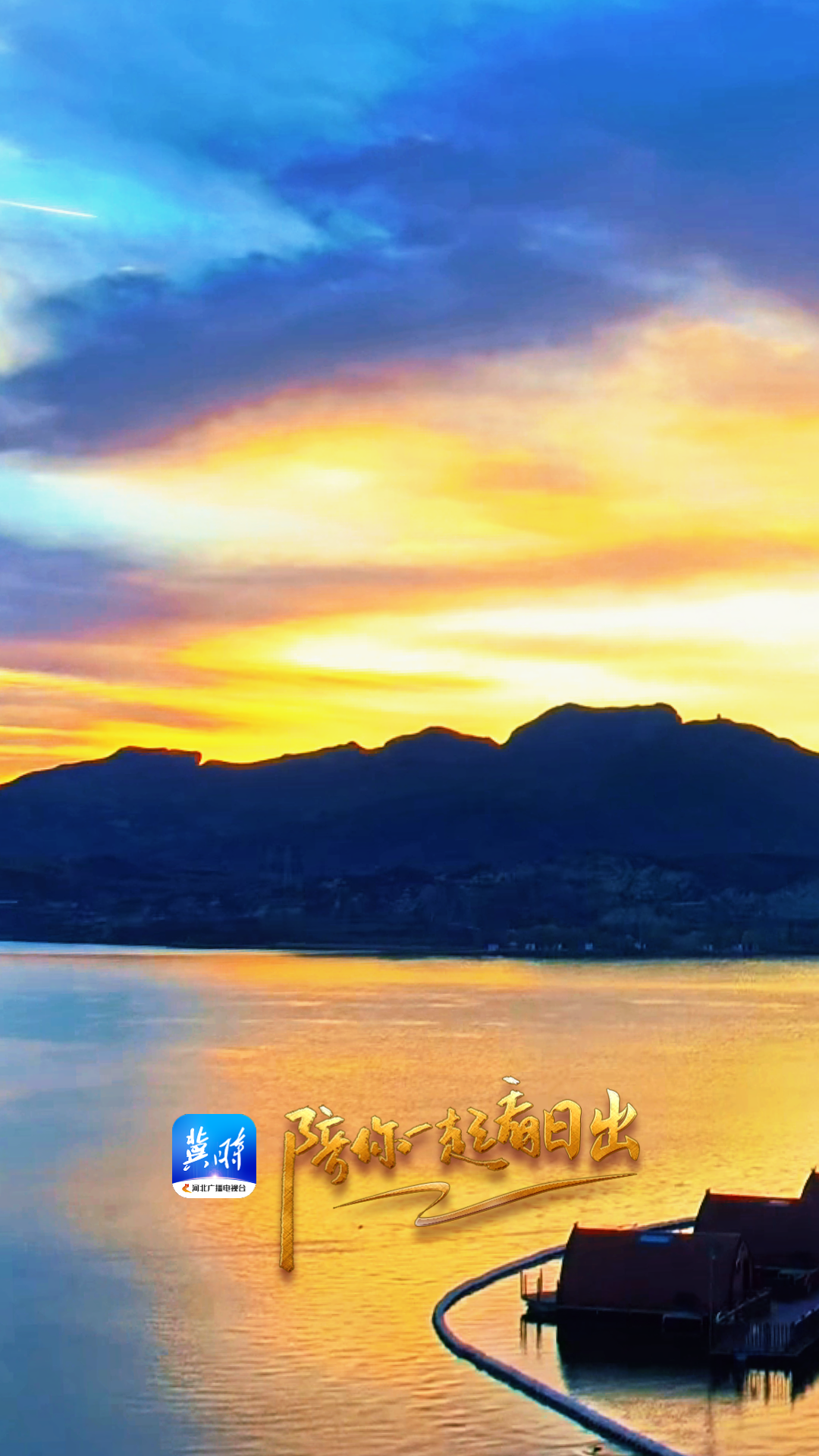 陪你一起看日出丨石家庄 赞皇 天台湖 2025.11.29