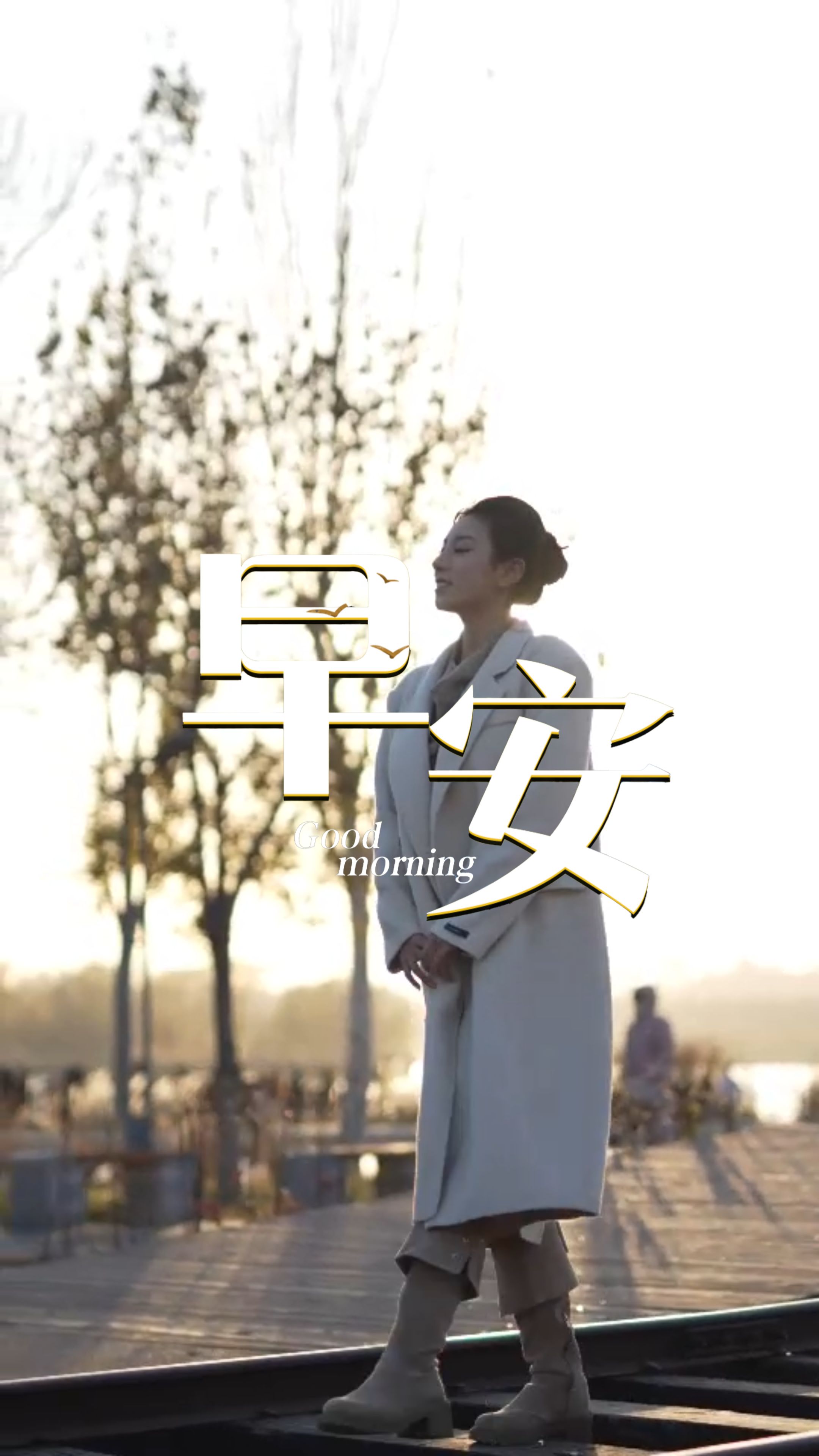 2025年12月1日，早安！新一天、新一周、新一月。年初许下的愿望都实现了吗？如果没有，这正是最后的冲刺，打起精神，唤醒能量，像年度目标发起最后冲刺，你准备好了吗？