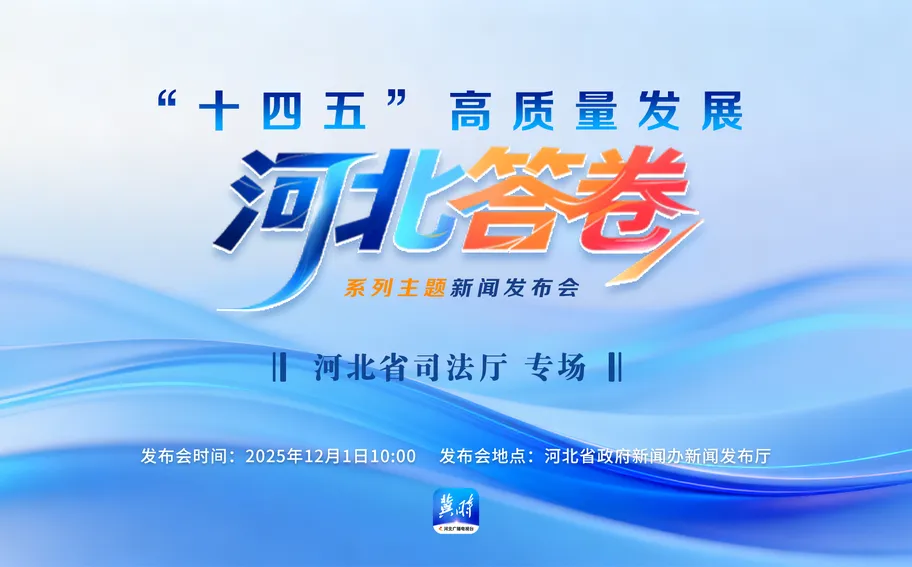 预告海报丨12月1日10:00“十四五”高质量发展河北答卷系列主题新闻发布会：河北省司法厅专场