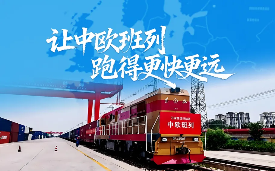 “十五五”我的小目标丨让中欧班列跑得更快更远！