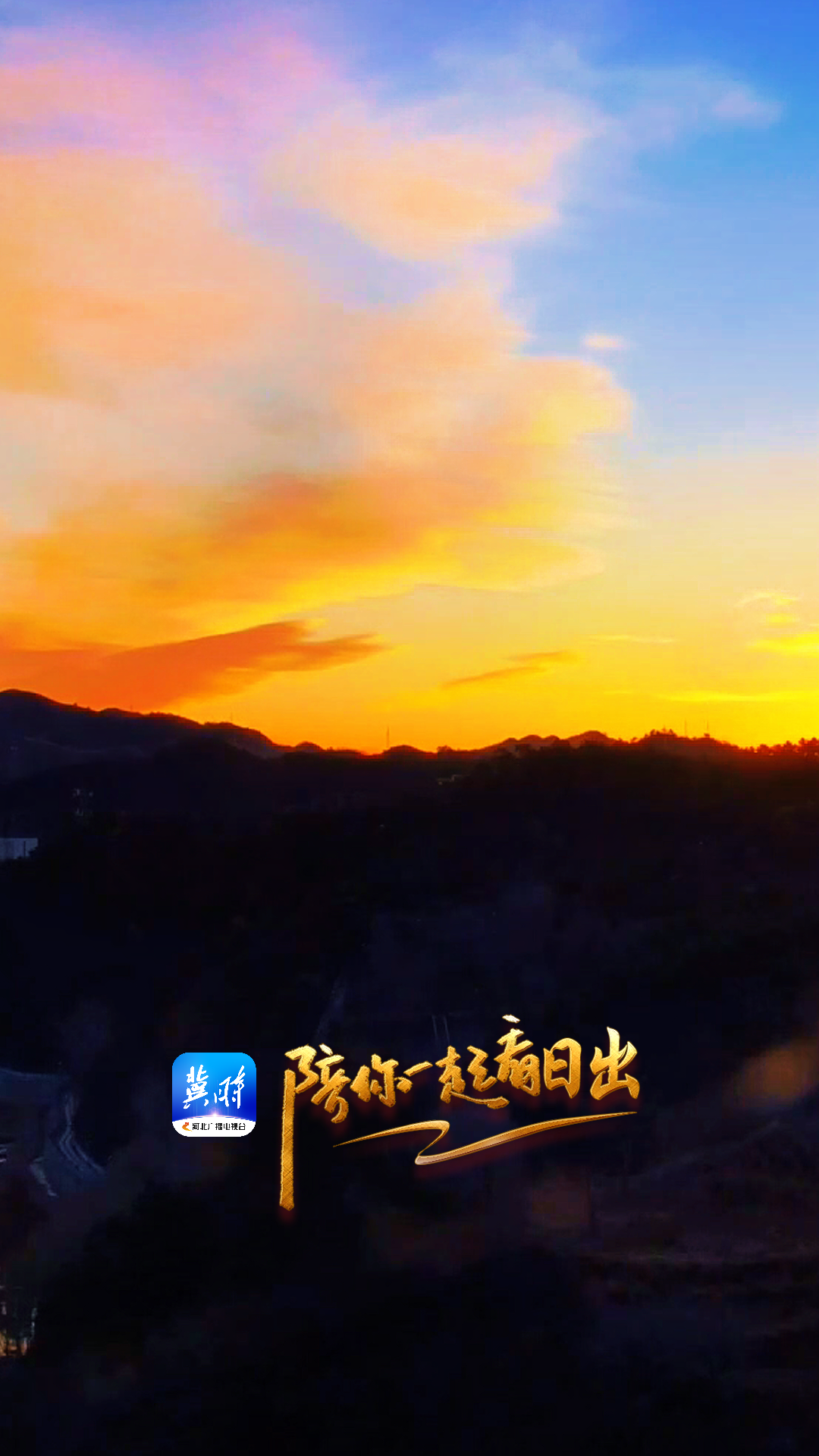 陪你一起看日出丨秦皇岛 青龙满族自治县 南山公园 2025.12.01