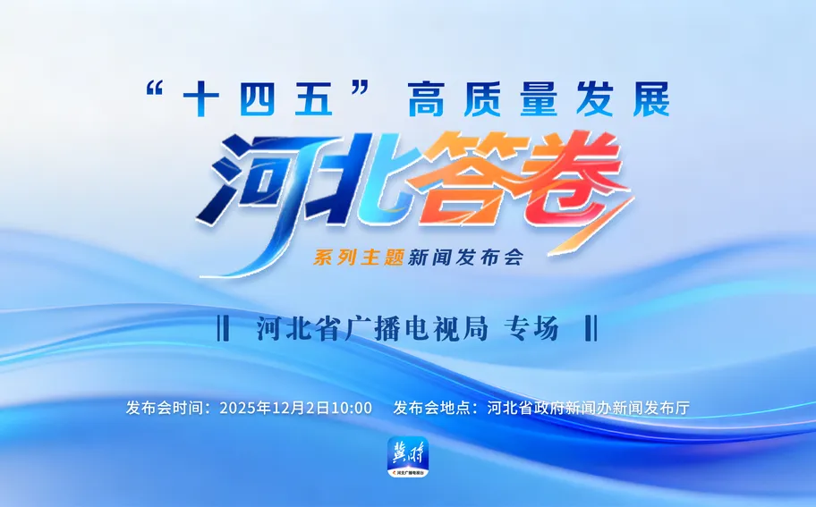 预告海报丨12月2日10:00“十四五”高质量发展河北答卷系列主题新闻发布会：河北省广播电视局专场