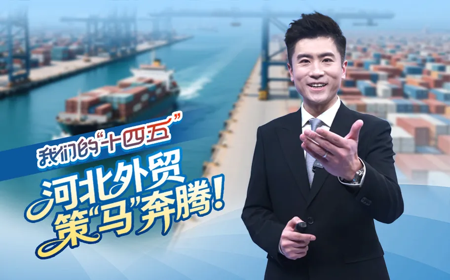 我们的“十四五”丨河北外贸，策“马”奔腾！