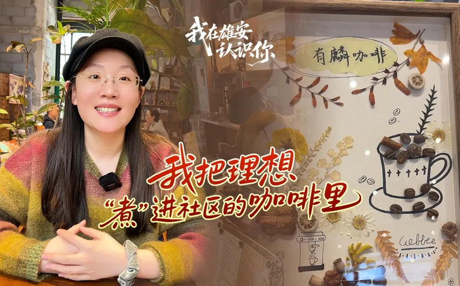 我在雄安认识你丨我把理想“煮”进社区的咖啡里