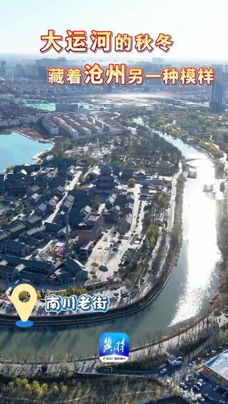 大运河的秋冬 藏着沧州另一种模样