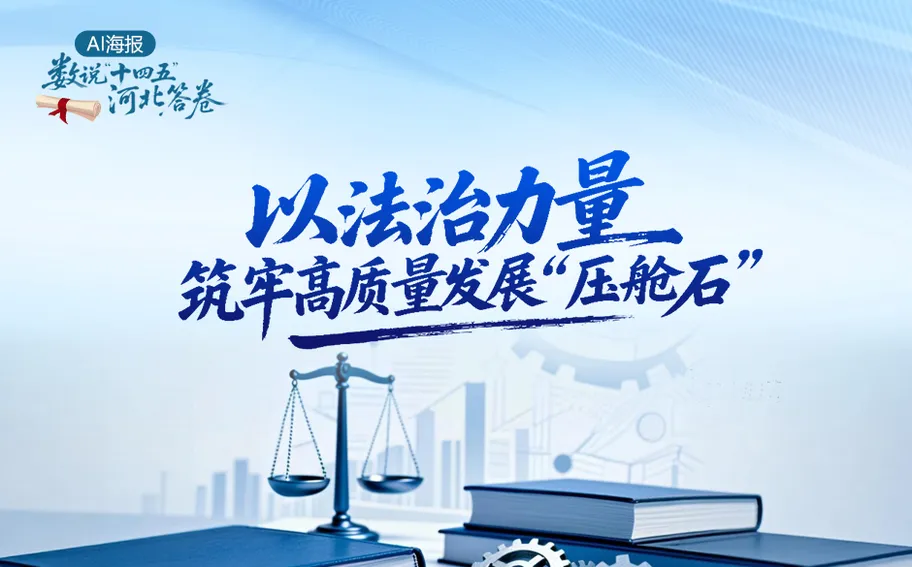 AI 海报 · 数说“十四五”河北答卷丨以法治力量筑牢高质量发展“压舱石”