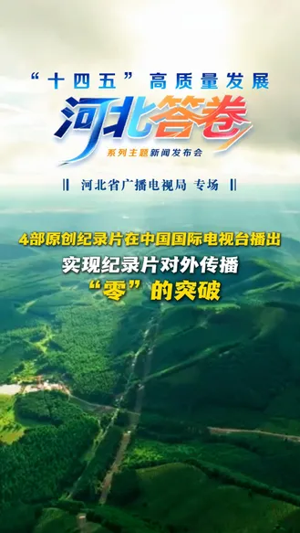 “十四五”河北答卷丨4部原创纪录片在中国国际电视台播出 实现纪录片对外传播“零”的突破