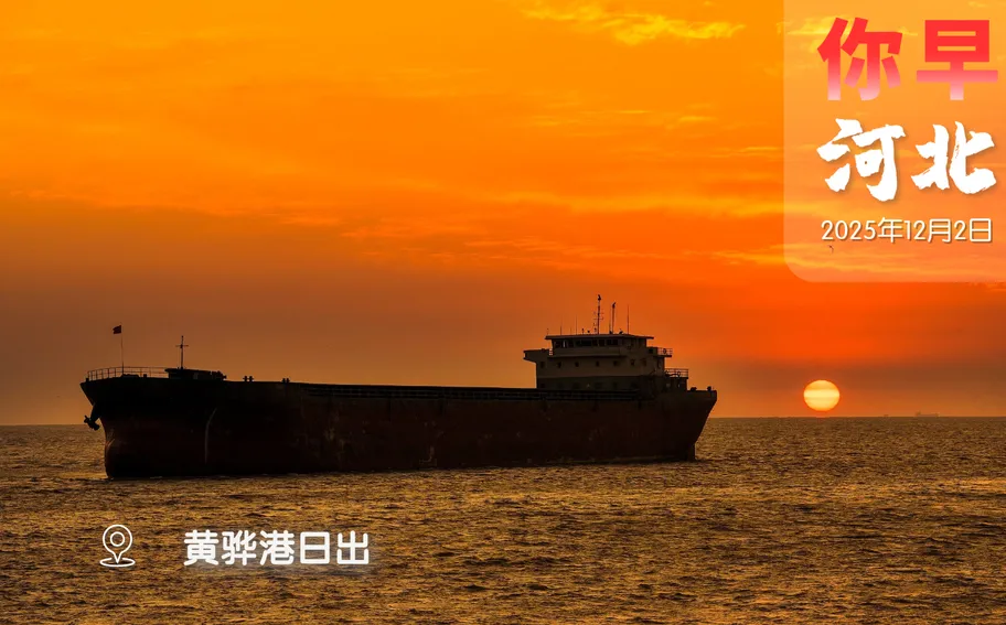 你早，河北｜新“小电驴”涨价了；中国民企将迎接班潮；一个什么样的日本又回来了？！你可能吞下了“愤怒诱饵”