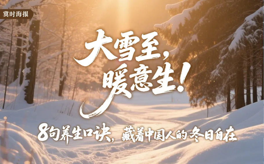 冀时海报丨大雪至，暖意生！8句养生口诀，藏着中国人的冬日自在