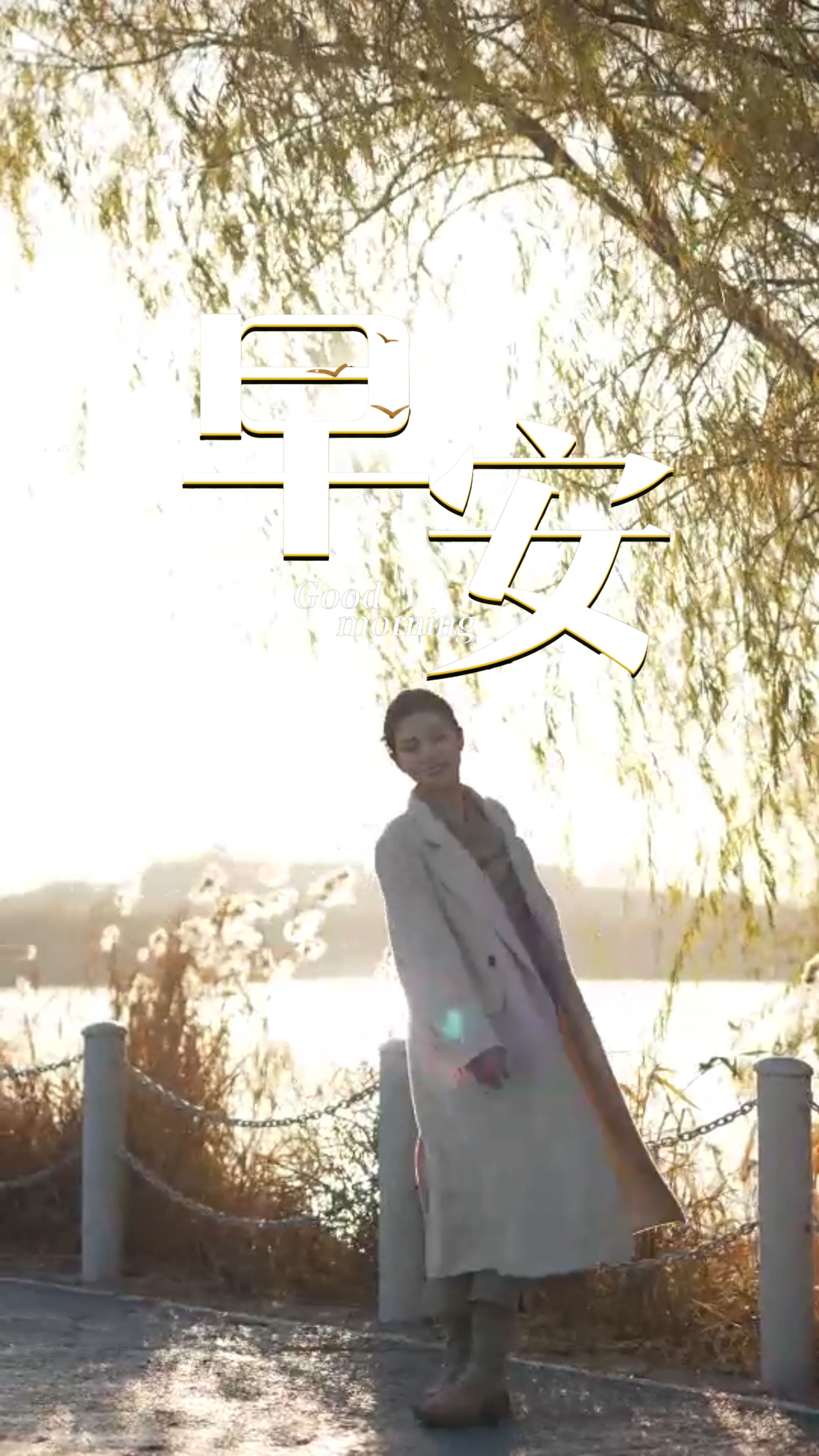 2025年12月3日，早安！风或许冷，但你的目标滚烫；路或许滑，但你的步伐坚定。风起时，拉高衣领，也别忘了拉高嘴角。你的笑容，是冬日自带的暖阳！