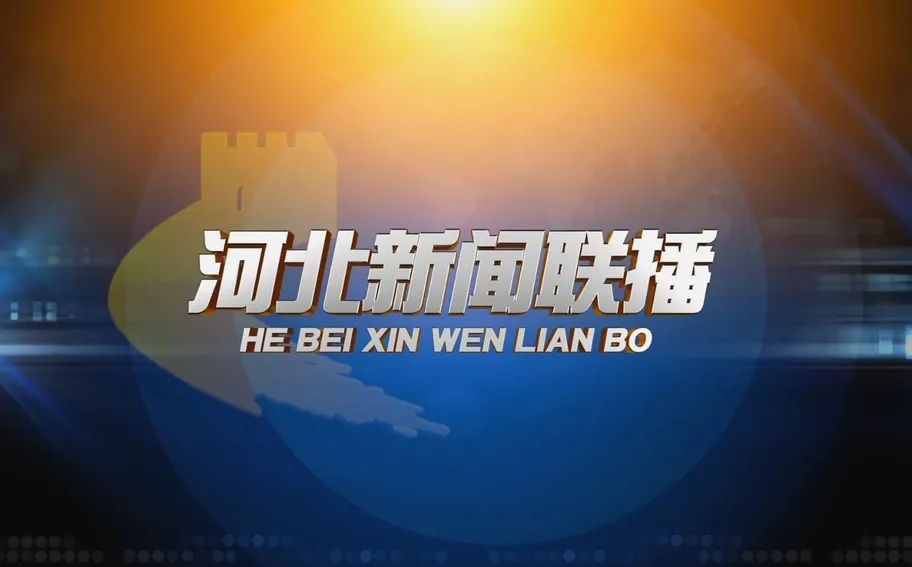 《河北新闻联播》2025年12月2日