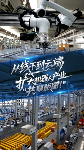 “十五五”我的小目标丨从线下到云端，扩大机器人产业“共享版图”！