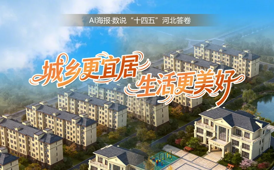 AI 海报 · 数说“十四五”河北答卷丨城乡更宜居 生活更美好