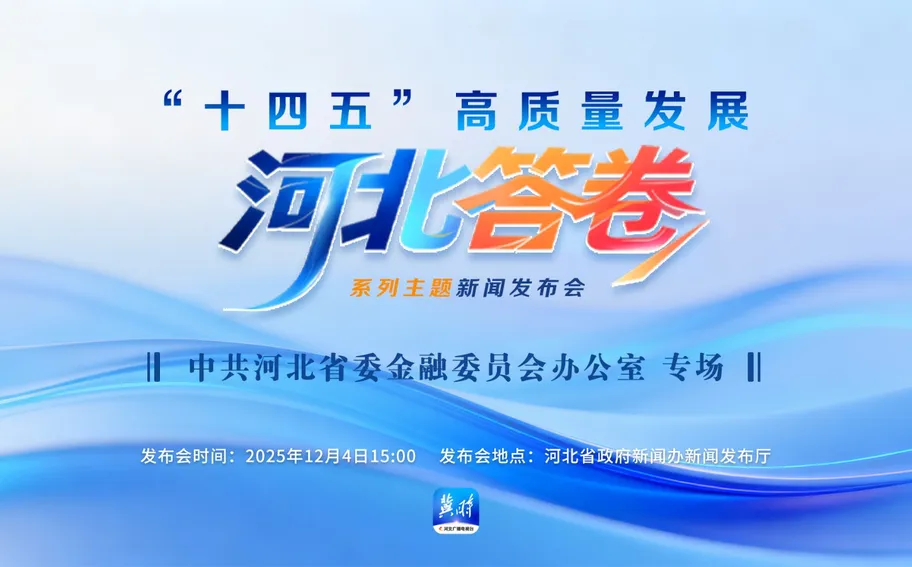 【回看丨冀时大直播】“十四五”高质量发展河北答卷系列主题新闻发布会丨中共河北省委金融委员会办公室专场