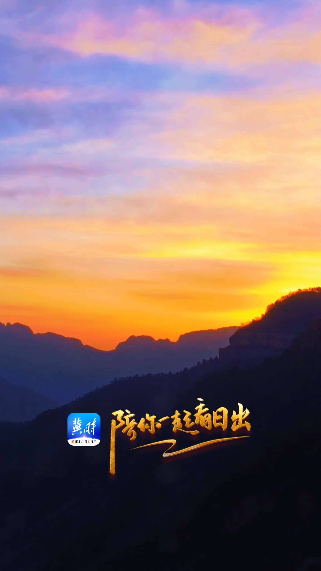 陪你一起看日出丨邯郸武安市 朝阳沟 2025.12.03