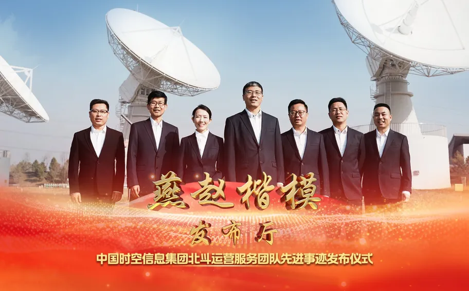 【冀时大直播】燕赵楷模发布厅｜中国时空信息集团北斗运营服务团队先进事迹发布仪式