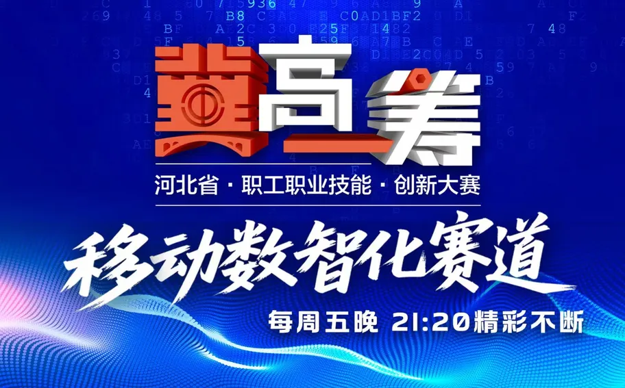 【回看·冀时大直播】《“冀”高一筹》河北省信息通信职业技能创新大赛——移动数智化赛道决胜赛