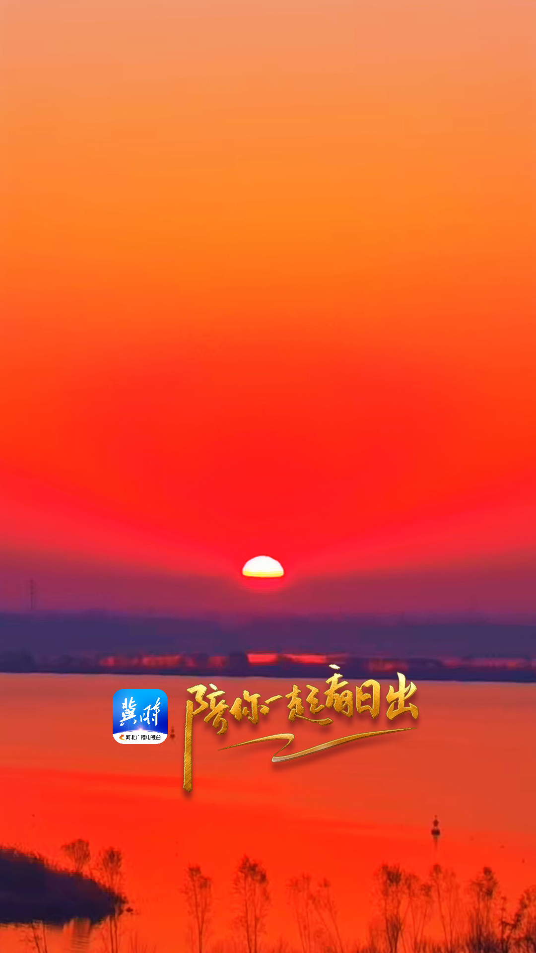 陪你一起看日出丨衡水湖 2025.12.04