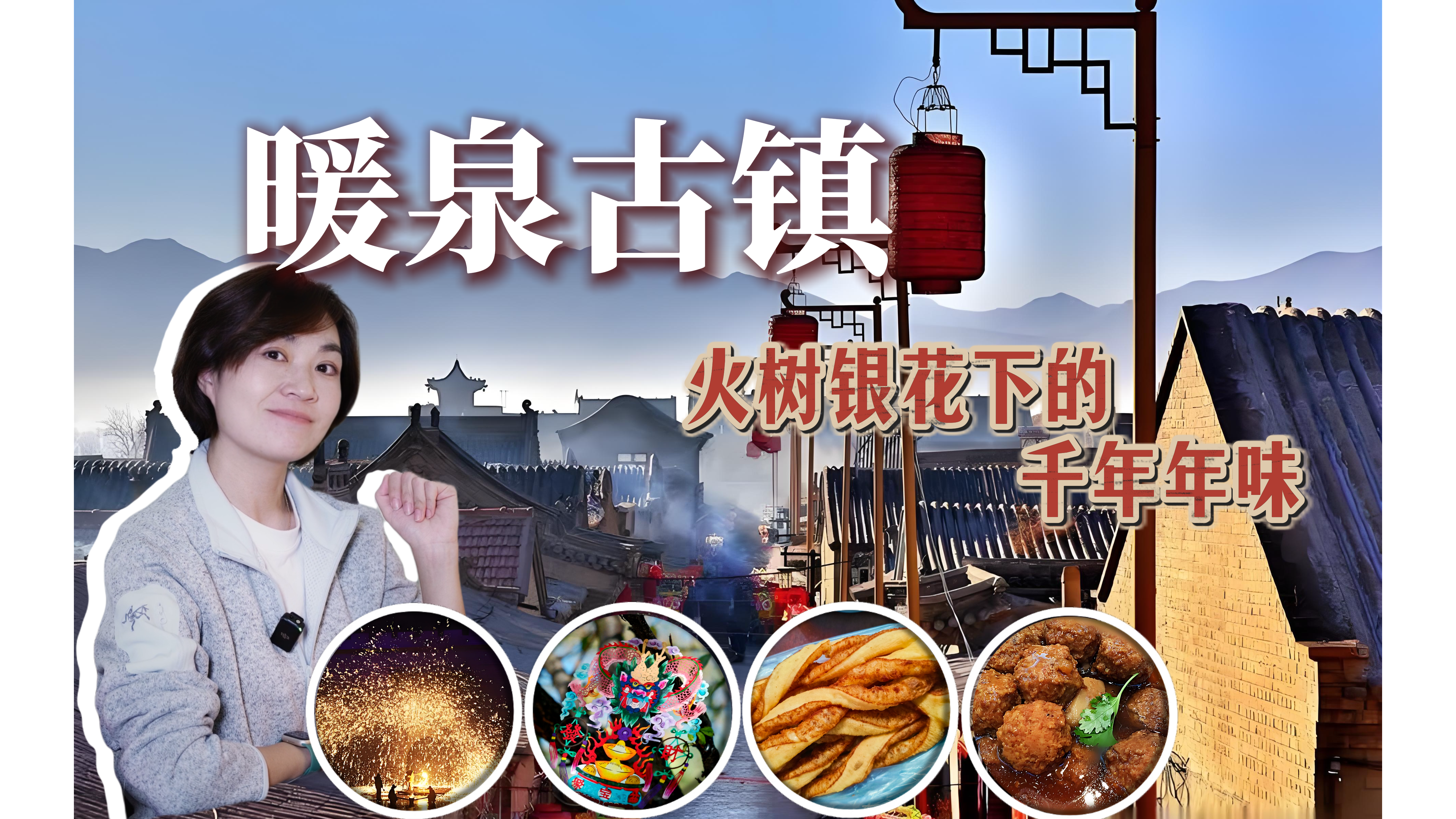 古城冬韵丨暖泉古镇：火树银花下的千年年味