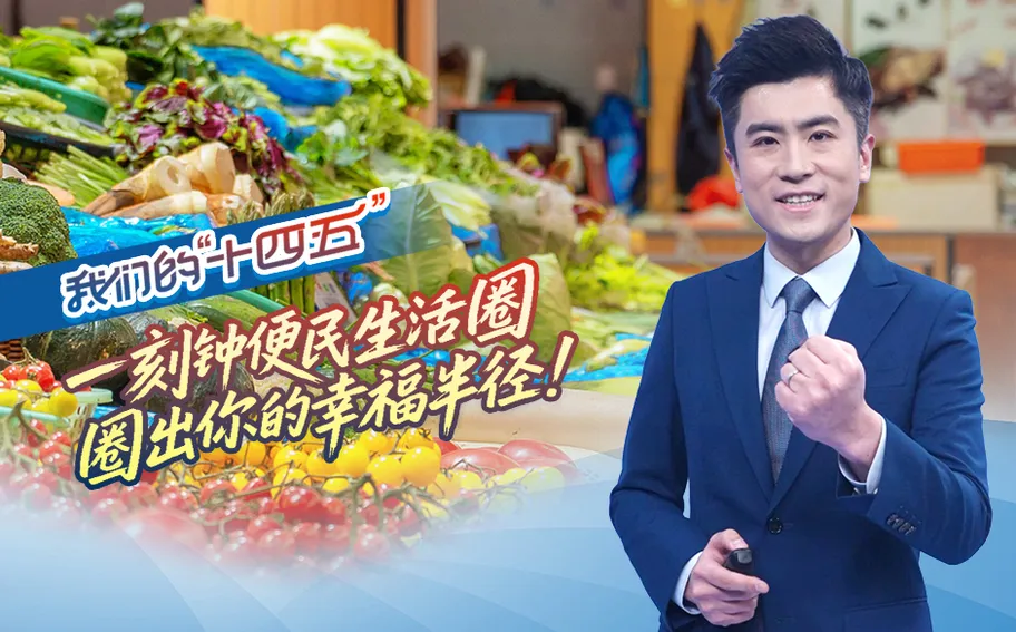 我们的“十四五”丨一刻钟便民生活圈，圈出你的幸福半径！