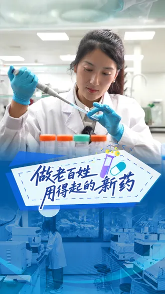 “十五五”我的小目标丨做老百姓用得起的新药