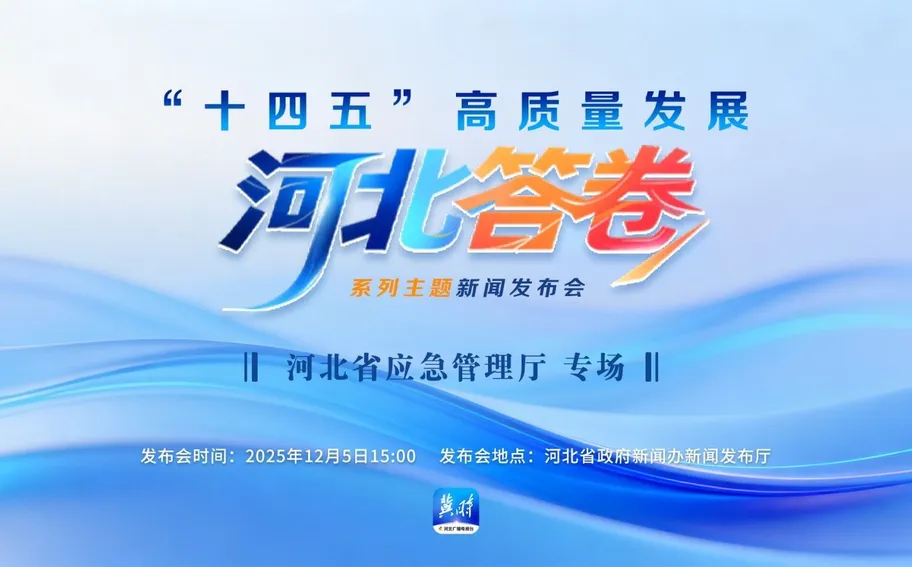 预告海报丨“十四五”高质量发展河北答卷系列主题新闻发布会：河北省应急管理厅专场