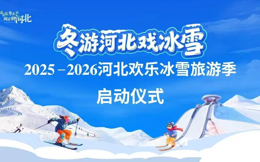【回看丨冀时直播】“冬游河北戏冰雪”2025冬游河北欢乐冰雪旅游季启动仪式