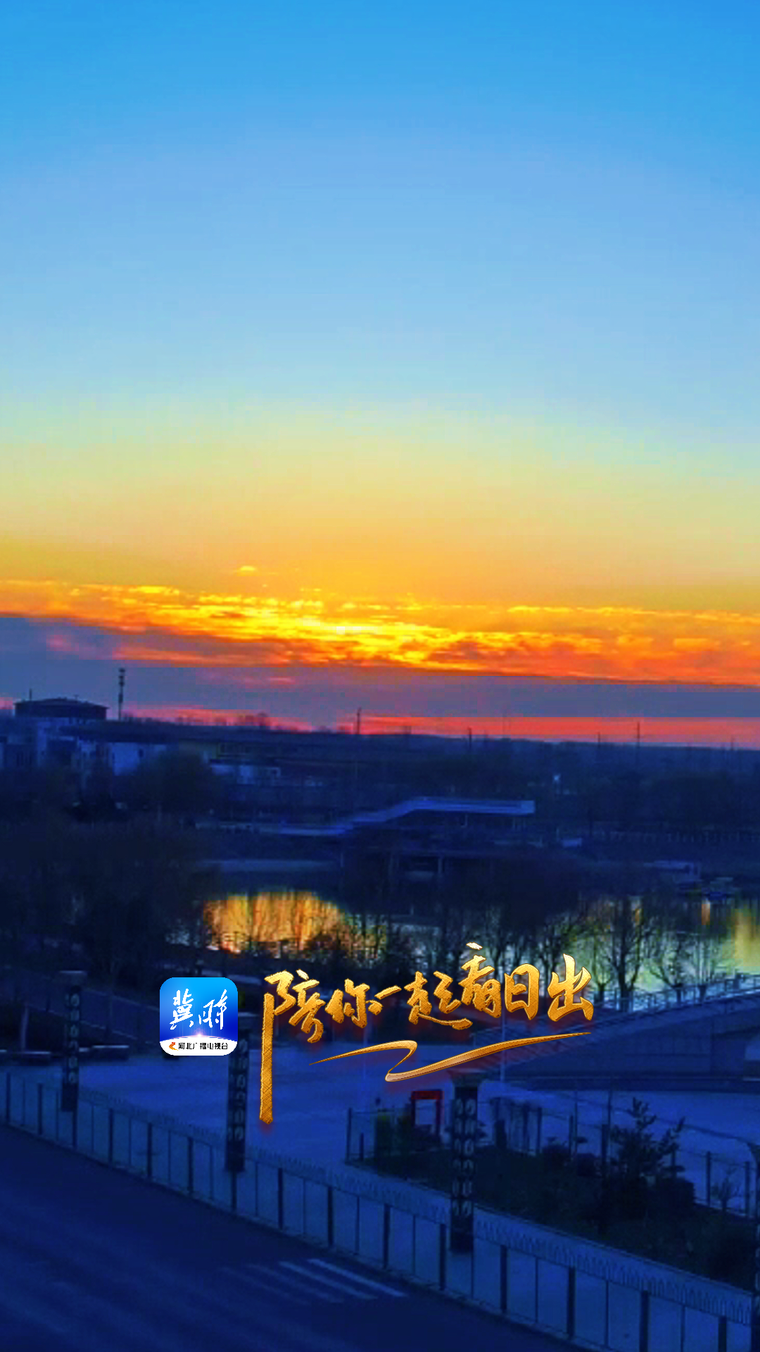 陪你一起看日出丨衡水武强 音乐公园 2025.12.05