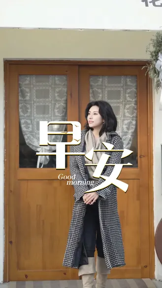 2025年12月6日，早安！周末充电模式已自动开启，今天至少做一件让自己嘴角上扬的事情。赖床到阳光晒被角，吃一口治愈系美食，追攒了一周的剧，生活就是这样慢悠悠但快乐满格！