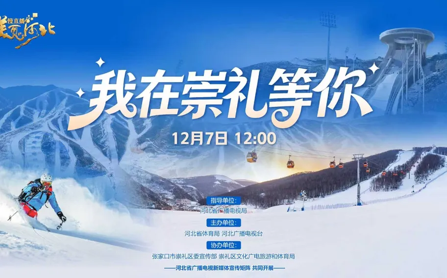 回看·《美丽河北》慢直播特别节目“京张体育文化旅游带”系列直播之《我在崇礼等你》