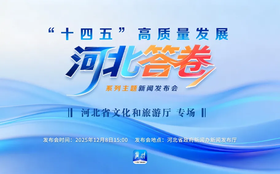 【回看·冀时大直播】“十四五”高质量发展河北答卷系列主题新闻发布会丨河北省文化和旅游厅专场